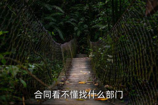 合同看不懂找什么部門