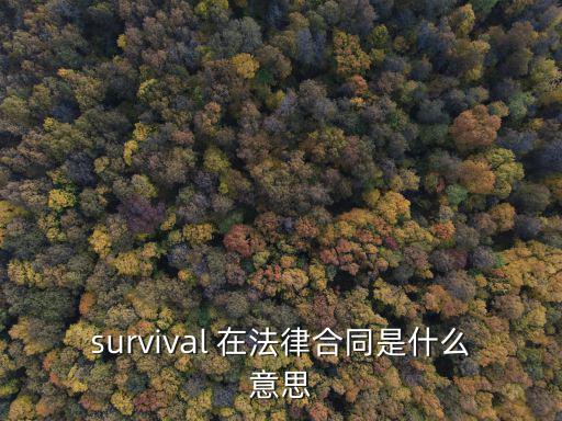survival 在法律合同是什么意思