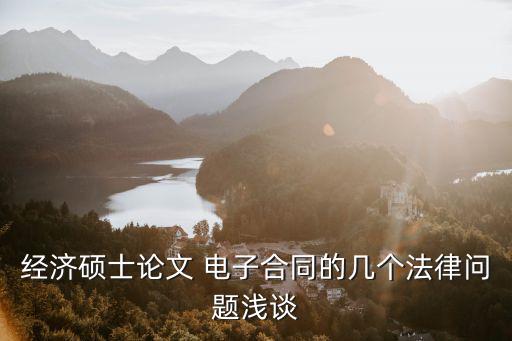 經(jīng)濟(jì)碩士論文 電子合同的幾個法律問題淺談