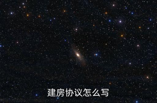 建房協(xié)議怎么寫