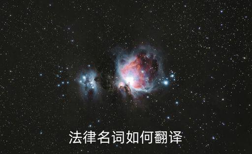 法律名詞如何翻譯