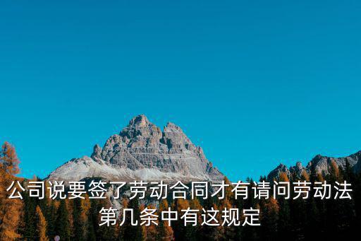 公司說要簽了勞動合同才有請問勞動法第幾條中有這規(guī)定
