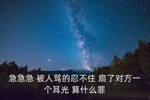 扇下屬耳光辱罵下屬被停職，急急急 被人罵的忍不住 扇了對(duì)方一個(gè)耳光 算什么罪