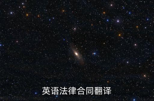 英語法律合同翻譯