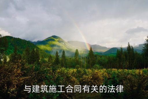 與建筑施工合同有關(guān)的法律