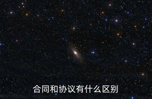 合同和協(xié)議有什么區(qū)別