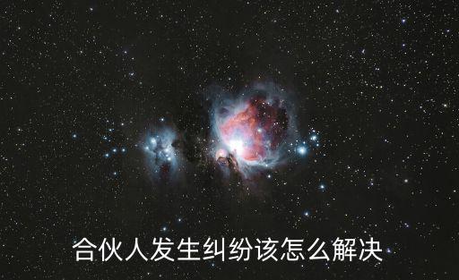 合伙人發(fā)生糾紛該怎么解決