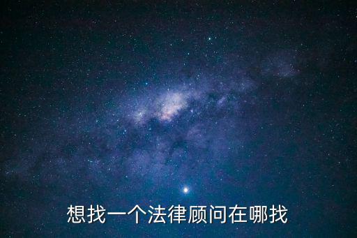 贈與合同法律顧問怎么找，請求問關于贈與合同的問題