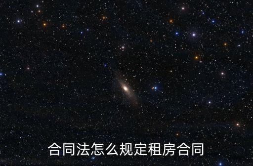 合同法怎么規(guī)定租房合同