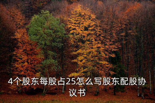 4個(gè)股東每股占25怎么寫股東配股協(xié)議書(shū)