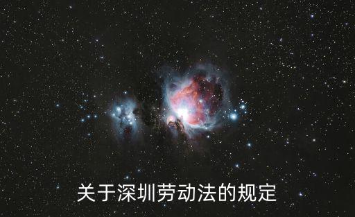 關(guān)于深圳勞動(dòng)法的規(guī)定