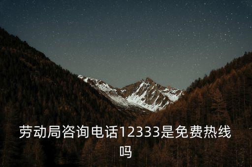 勞動(dòng)仲裁免費(fèi)熱線，勞動(dòng)仲裁咨詢電話