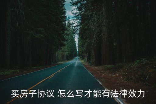 買房子協(xié)議 怎么寫才能有法律效力