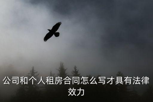公司和個(gè)人租房合同怎么寫才具有法律效力
