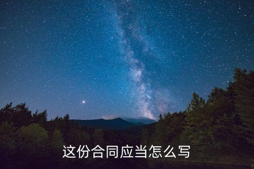 這份合同應(yīng)當(dāng)怎么寫