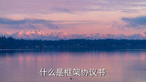 什么是框架協(xié)議書