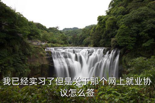 幸福工作網(wǎng)電子合同簽署，簽了合同 沒去上班 是否合同自動作廢