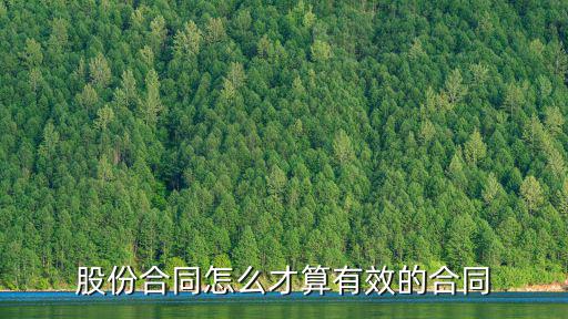股份合同怎么簽有法律責(zé)任，股份合同怎么才算有效的合同