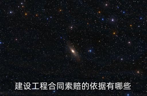 合同施工費(fèi)法律依據(jù)怎么寫，建設(shè)工程合同索賠的依據(jù)有哪些