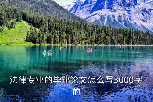 法律專業(yè)的畢業(yè)論文怎么寫3000字的