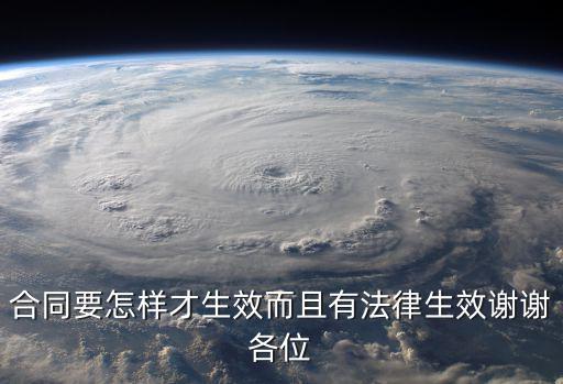 合同要怎樣才生效而且有法律生效謝謝各位