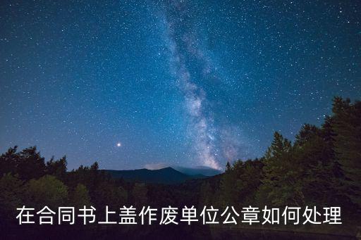 在合同書上蓋作廢單位公章如何處理