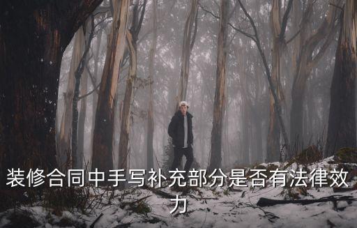 裝修合同中手寫補充部分是否有法律效力