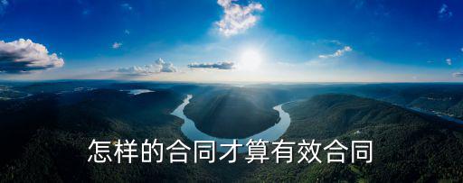 怎樣的合同才算有效合同