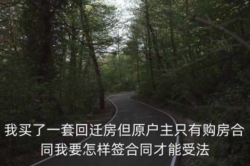 我買了一套回遷房但原戶主只有購房合同我要怎樣簽合同才能受法