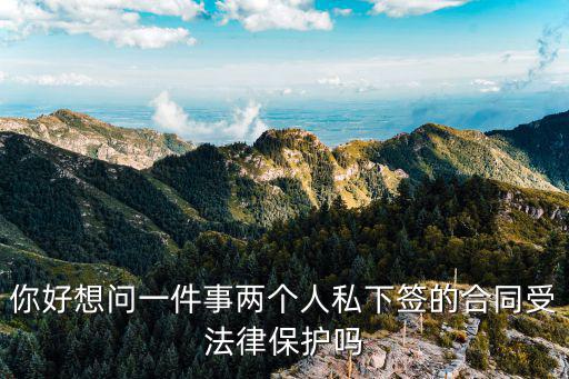 合同受法律保護怎么解除，我跟個人簽約了協(xié)議受法律保護么