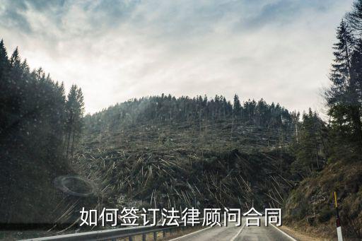 怎么和企業(yè)談法律顧問合同，企業(yè)法律顧問合同書怎么寫