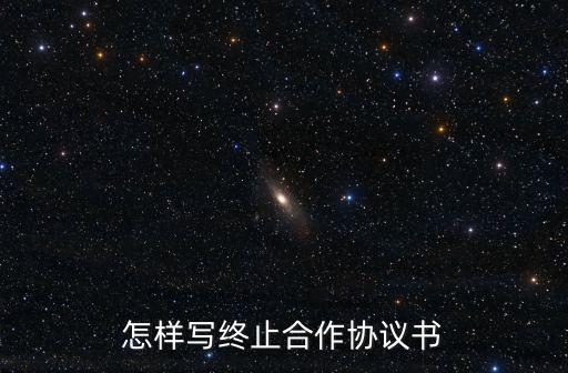 怎樣寫終止合作協(xié)議書
