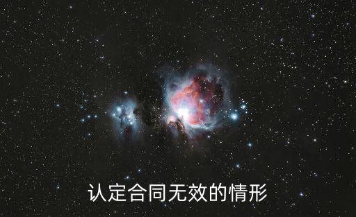 無效合同法律怎么規(guī)定的，什么是無效的勞動(dòng)合同