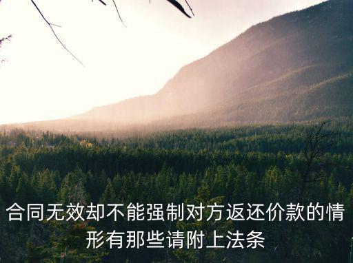 民法典關于合同無效的法條，根據(jù)民法總則的規(guī)定以下哪些民事法律行為無效