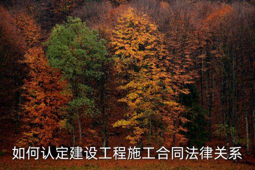 如何認(rèn)定建設(shè)工程施工合同法律關(guān)系