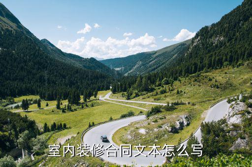室內(nèi)裝修合同文本怎么寫