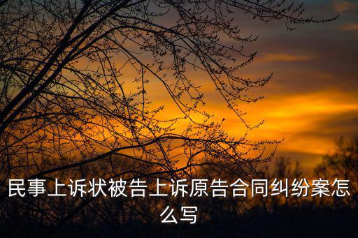 合同糾紛的法律事實(shí)怎么寫，民事上訴狀被告上訴原告合同糾紛案怎么寫