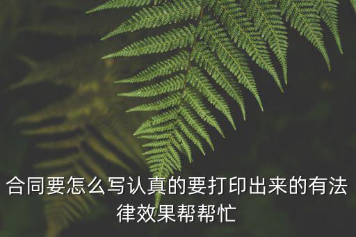 法律公正有效的合同怎么寫，怎樣簽合法有效的合同