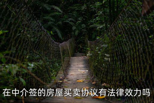 在中介簽的房屋買賣協(xié)議有法律效力嗎