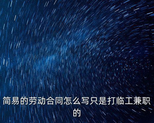 簡易的勞動合同怎么寫只是打臨工兼職的