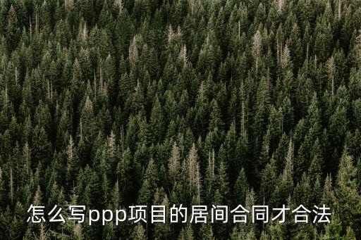 怎么寫ppp項(xiàng)目的居間合同才合法