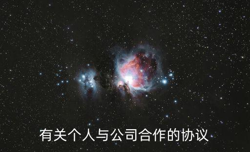 有關(guān)個(gè)人與公司合作的協(xié)議