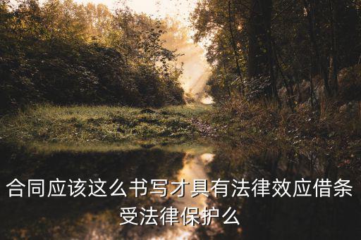 合同應(yīng)該這么書(shū)寫(xiě)才具有法律效應(yīng)借條受法律保護(hù)么