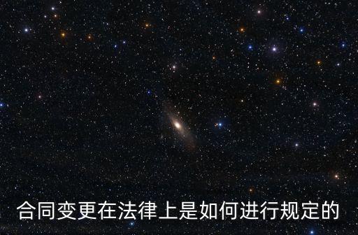 怎么能自己修改合同法律，這樣修改合同是否合法我該怎樣做
