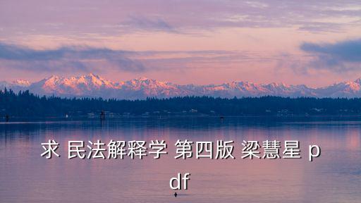 民法典電子書免費下載，求民法學(xué)電子書