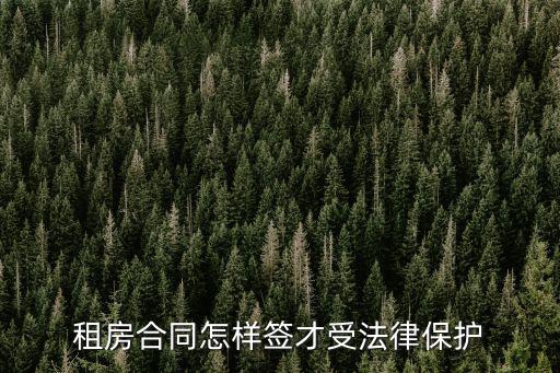 懂法律的人租房合同怎么簽，租房合同怎么簽署