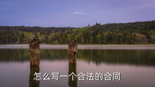 怎么自己寫(xiě)法律合同書(shū)，怎么寫(xiě)一個(gè)合法的合同