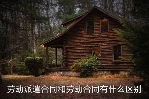 勞動派遣合同和勞動合同有什么區(qū)別
