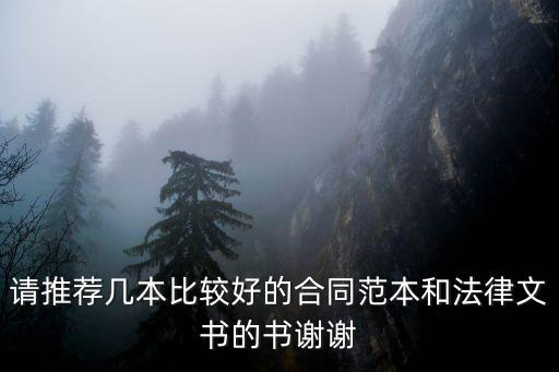 請推薦幾本比較好的合同范本和法律文書的書謝謝