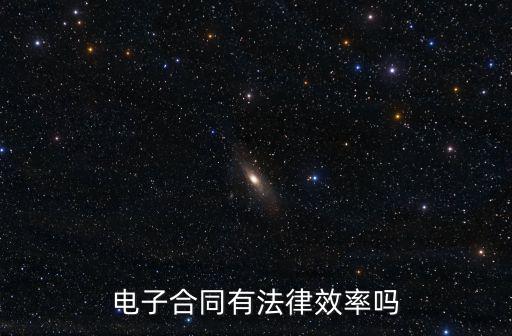 電子合同有法律效率嗎
